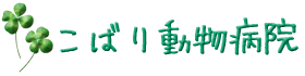 こばり動物病院