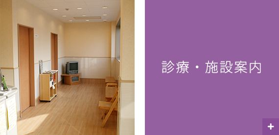 診療・施設案内