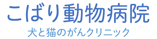 こばり動物病院