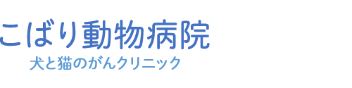 こばり動物病院