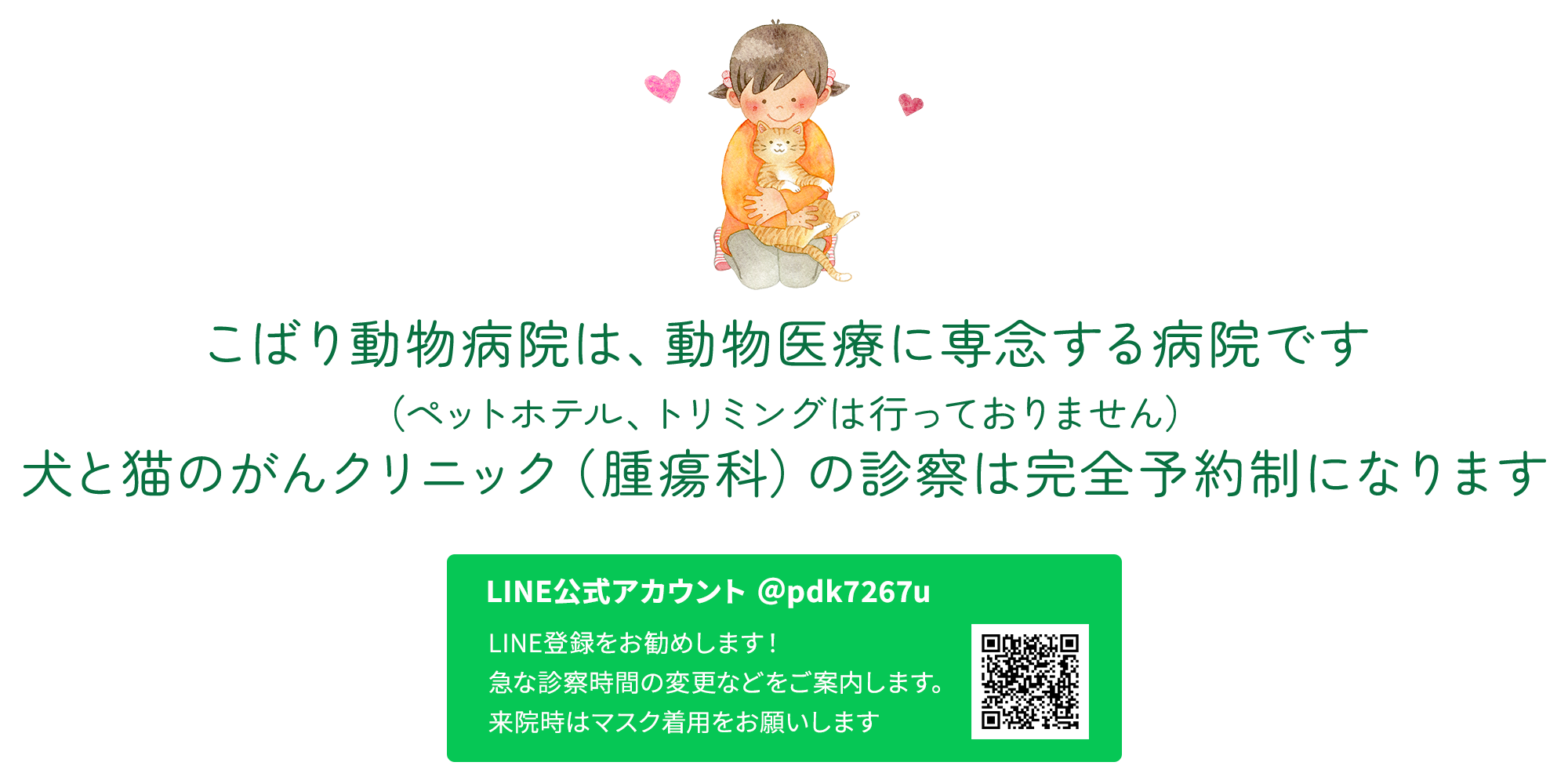 こばり動物病院は、 動物医療に専念する病院です。