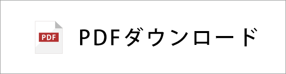 PDFダウンロード